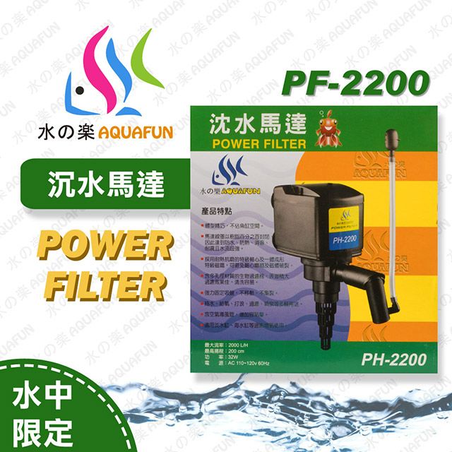 水之樂  PH-2200 沈水馬達