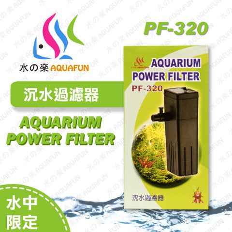水之樂 PF-320 沈水過濾器