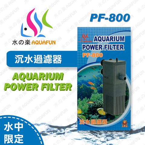 水之樂 PF-800 沈水過濾器