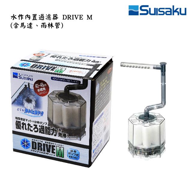 SUISAKU 水作 內置過濾器 DRIVE M