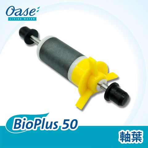 OASE 歐亞瑟 BioPlus 50 軸葉