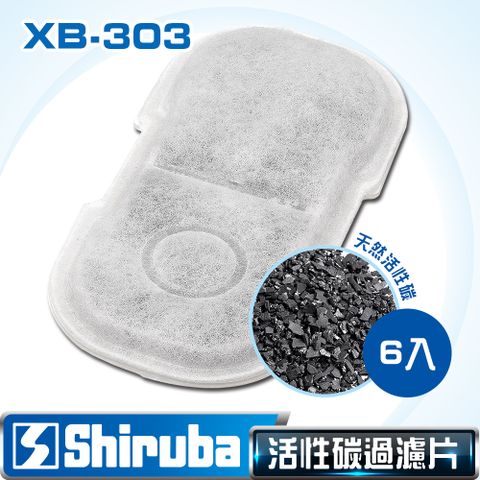 Shiruba 銀箭 XB-303 活性碳過濾棉(6入)
