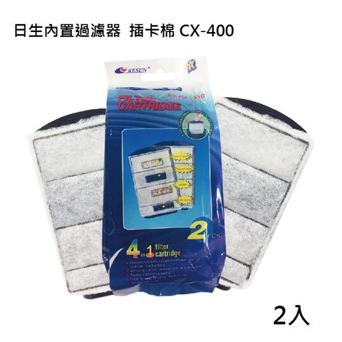 Resun 內置過濾器  插卡棉 CX-400