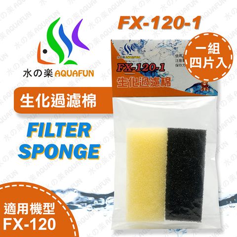水之樂 FX-120-1 生化過濾棉(4入)