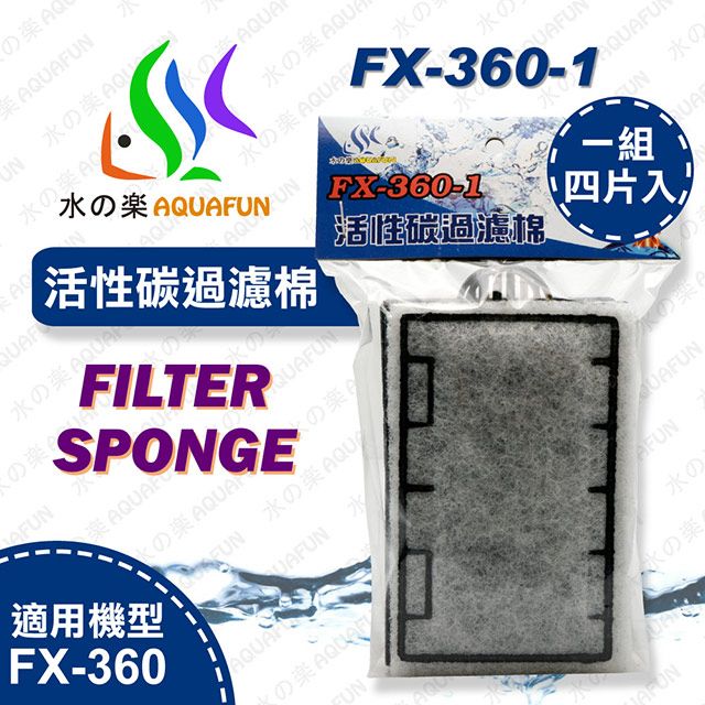水之樂  FX-360-1 活性碳過濾棉(4入)