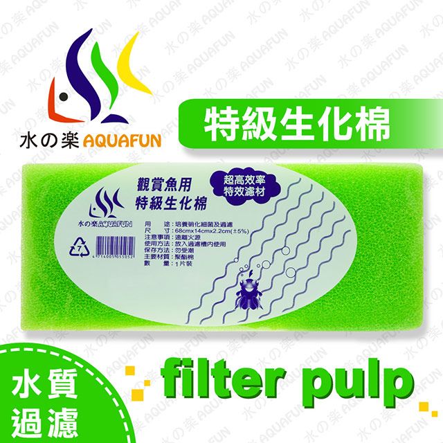 水之樂  特級生化棉