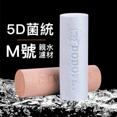 DODOFLY 嘟嘟飛 5D菌統 M號親水濾材