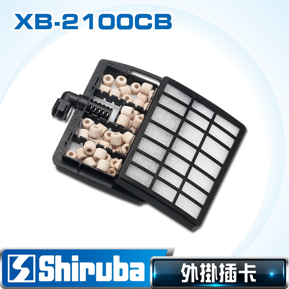 Shiruba 銀箭   XB-2100 強迫式外掛過濾器專用插卡(1入)