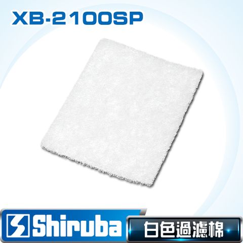 Shiruba 銀箭 XB-2100強迫式外掛過濾器原廠專用白色過濾棉組(4入)