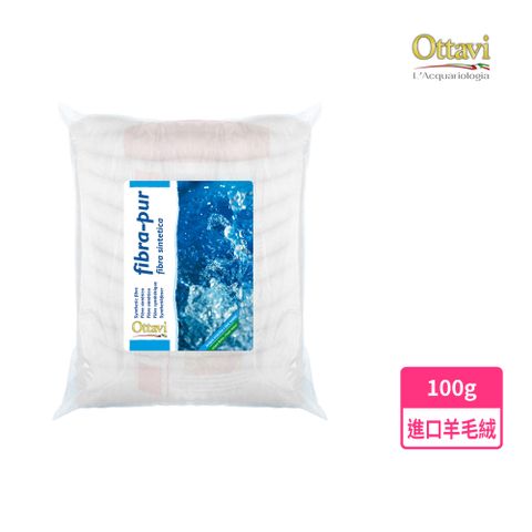 Ottavi 毆特品牌 義大利 毆特》進口高品質羊毛絨(過濾棉)100g