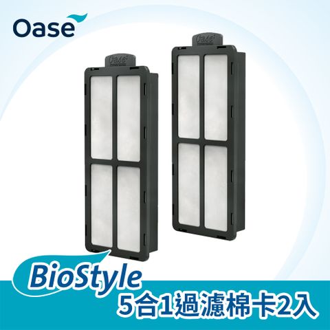 OASE 歐亞瑟 BioStyle 5合1過濾棉卡2入