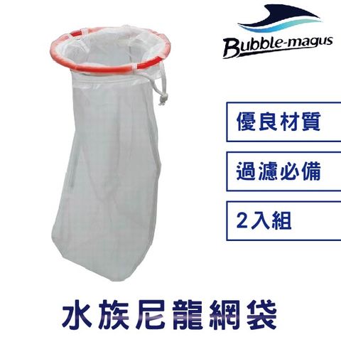 Bubble-magus 尼龍網袋 2入裝