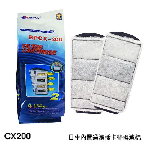 Resun 內置過濾插卡棉 CX-200  2PCS