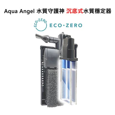 ▼水質守護神▼ECO ZERO Aqua Angel 水質守護神 沉底式水質穩定器 (公司貨)