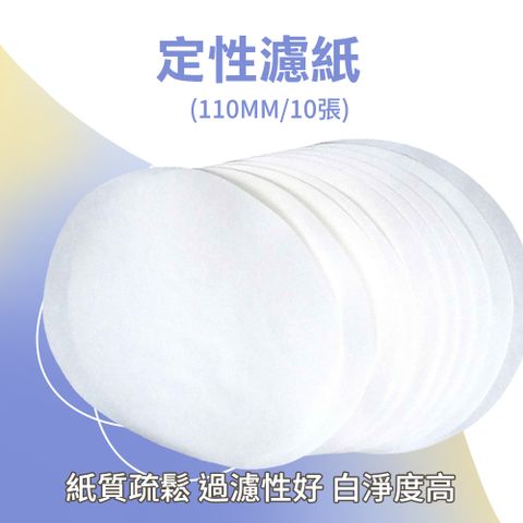 實驗濾紙 110mm圓形濾紙 機油測試 學校教具 實驗器材過濾紙 定量濾紙 定性濾紙 重力過濾 165-FP110