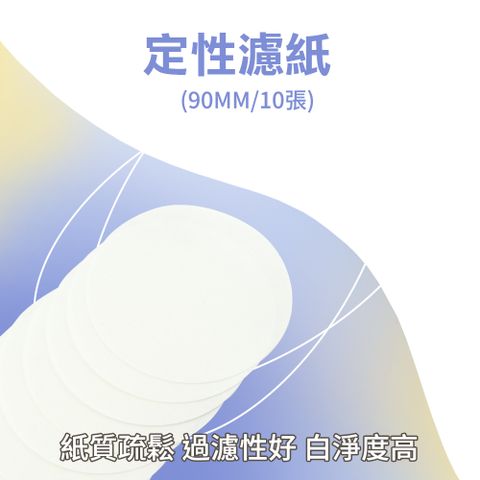 重力過濾 實驗耗材 學校教具 實驗用濾紙 機油測試 圓形濾紙 定量濾紙 定性濾紙 機油測試 165-FP90