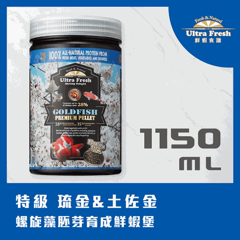 鮮蝦食譜 [特級 琉金&土佐金]螺旋藻胚芽育成鮮蝦堡1150ml (上浮型)