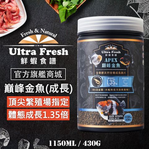 鮮蝦食譜 [APEX 巔峰金魚] 全季節天然營養成長脆片 1150ml (緩沉型)
