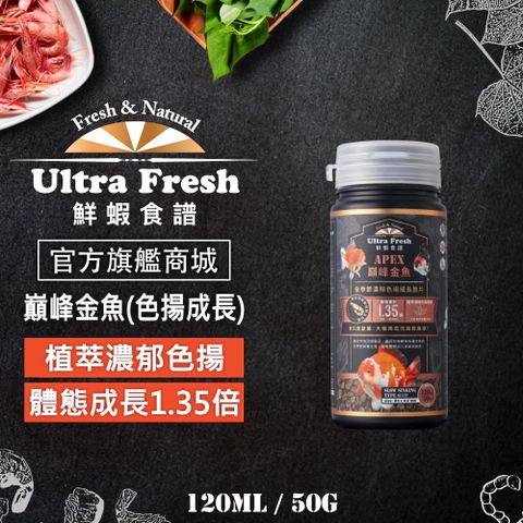 鮮蝦食譜 [APEX 巔峰金魚] 全季節濃郁色揚成長脆片 120ml (緩沉型)