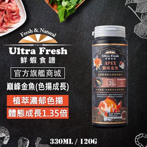 鮮蝦食譜 [APEX 巔峰金魚] 全季節濃郁色揚成長脆片 330ml (緩沉型)