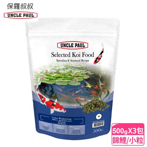 UNCLE PAUL 保羅叔叔 優質錦鯉魚飼料 500gx3包 小顆粒(藍藻海藻配方)