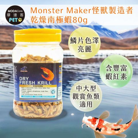 【摩達客特寵系列】Monster Maker怪獸製造者 乾燥南極蝦80g 增加魚體色 鱗片色澤亮麗