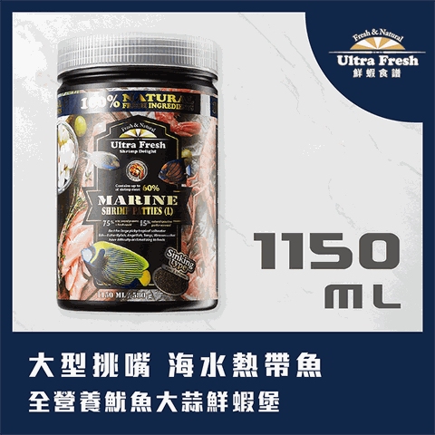 鮮蝦食譜 [大型挑嘴 海水熱帶魚] 全營養魷魚大蒜鮮蝦堡1150ml (下沉型) (公司貨)