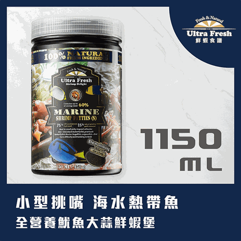 鮮蝦食譜 [小型挑嘴 海水熱帶魚] 全營養魷魚大蒜鮮蝦堡1150ml  (緩沉型) (公司貨)