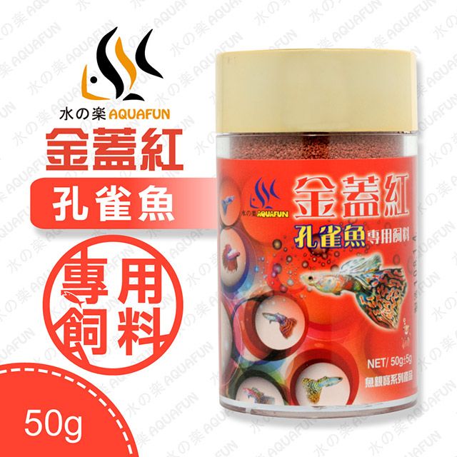 水之樂   金蓋紅孔雀魚專用飼料 100ml(50g)