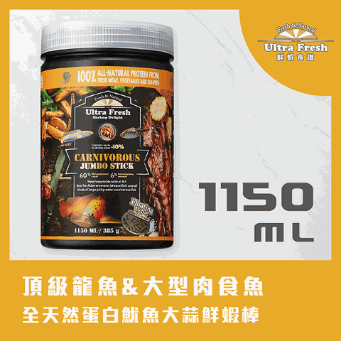 [頂級龍魚&amp;大型肉食魚] 全天然蛋白魷魚大蒜鮮蝦棒1150ml (上浮型)