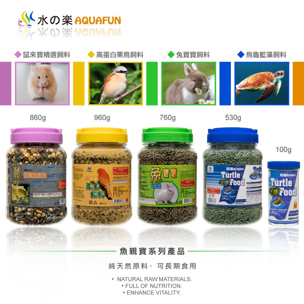水の AQUAFUN鼠來寶精高蛋白栗飼料兔寶寶飼料烏龜藍藻飼料860g960g760g530g請選飼料魚親寶系列產品純天然原料可長期食用NATURAL RAW MATERIALS.FULL OF NUTRITION.· ENHANCE VITALITY.100gTurtleFoodTurtleFoodNET
