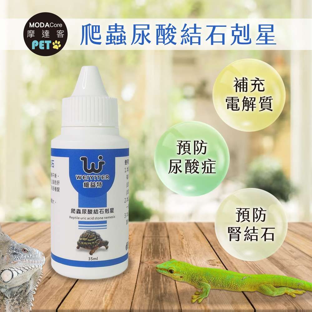 WEIYITER 維益特 【摩達客特寵系列】-爬蟲尿酸結石剋星35ml
