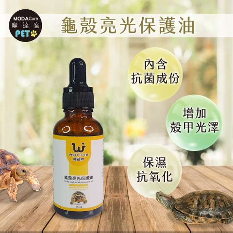 WEIYITER 維益特 【摩達客特寵系列】-龜殼亮光保護油30ml