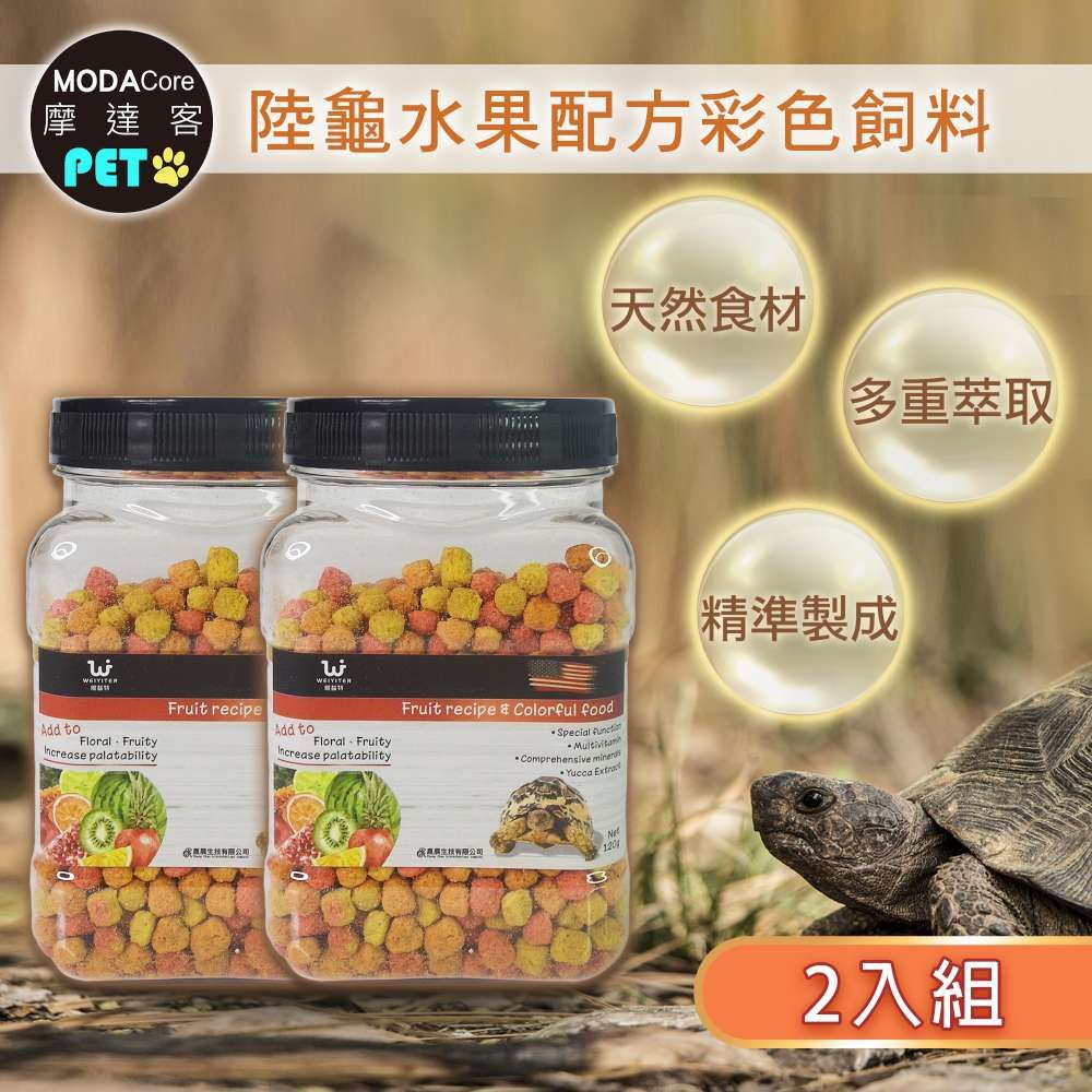 WEIYITER 維益特 【摩達客特寵系列】-陸龜水果配方彩色飼料120g 二入組