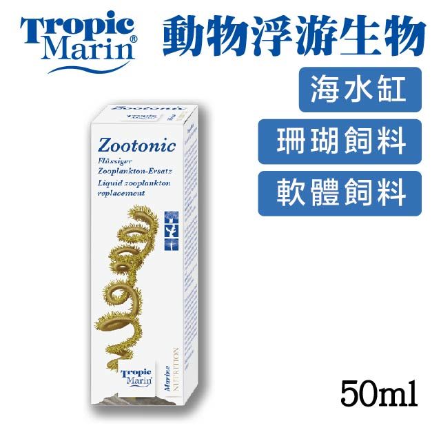 Tropic Marin  動物浮游生物餐 50ml