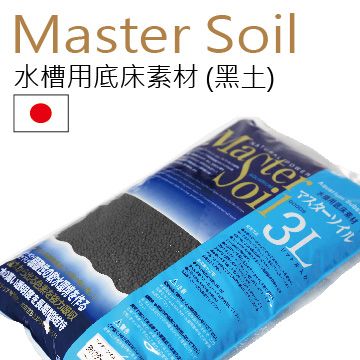 MASTER soil-黑土 3L 日本製造 (粗/中粒)