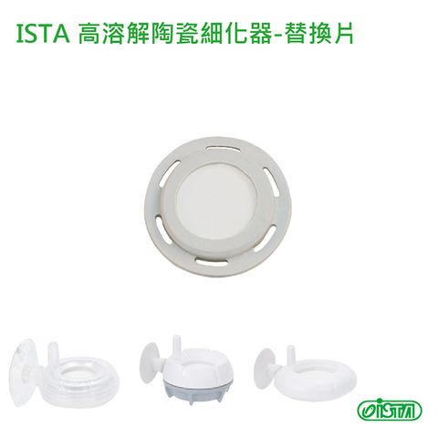 ISTA 伊士達 陶瓷替換片 (高溶解陶瓷細化器專用 UFO)