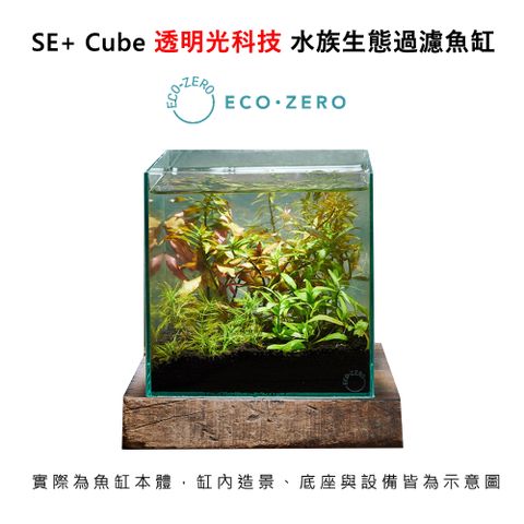 ECO ZERO SE+ Cube 透明光科技 水族生態過濾魚缸 (公司貨)