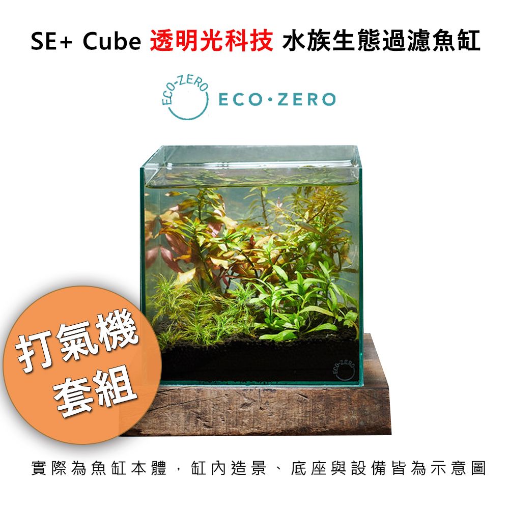 ECO ZERO  SE+ Cube 透明光科技 水族生態過濾魚缸 (公司貨) 打氣機套組