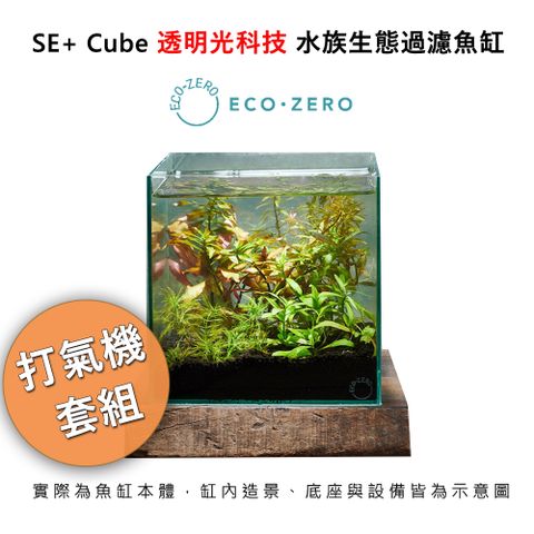 ECO ZERO SE+ Cube 透明光科技 水族生態過濾魚缸 (公司貨) 打氣機套組