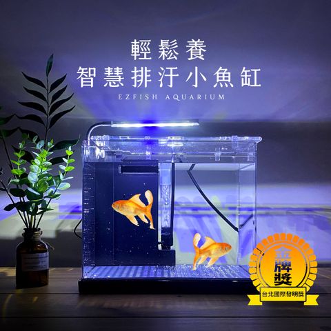 台灣設計製造輕鬆養智慧排汙小魚缸(含LED燈具,排水管)