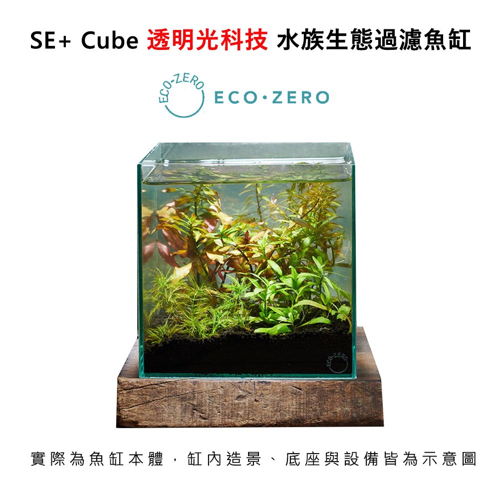 ECO ZERO 【福利品】 SE+ Cube 透明光科技 水族生態過濾魚缸 (公司貨)