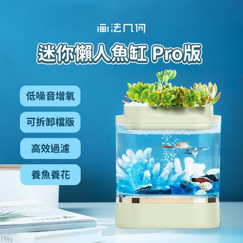 小米有品 畫法幾何 迷你懶人魚缸 Pro 水族箱 魚缸