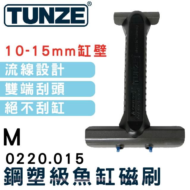 TUNZE 升級版魚缸鋼塑級磁刷 M 0220.015 另含替換刮頭 救刷衣 德國