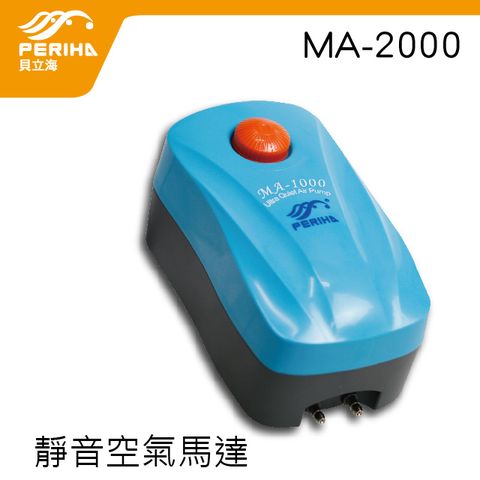 貝立海靜音雙孔微調打氣馬達MA-2000