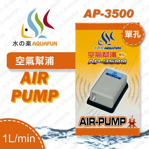 水之樂  AP-3500 空氣幫浦(單孔)