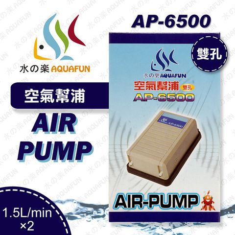 水之樂  AP-6500 空氣幫浦(雙孔)