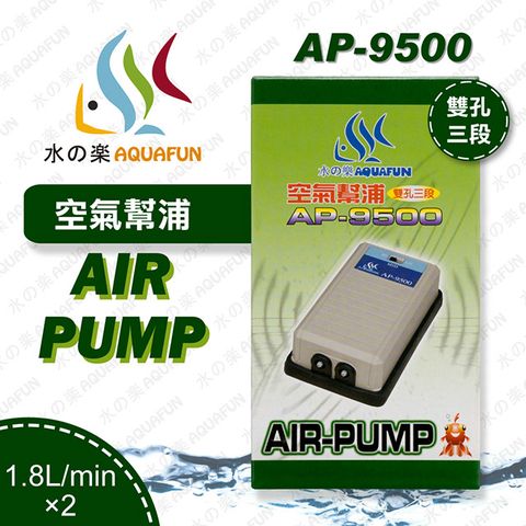水之樂  AP-9500 空氣幫浦(雙孔三段)
