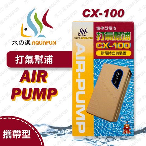 水之樂  CX-100 打氣幫浦停電式(可攜式)