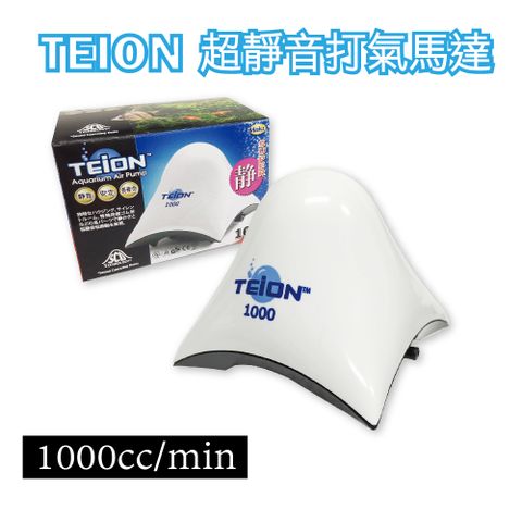 TEION 超強靜單孔馬達-1000型